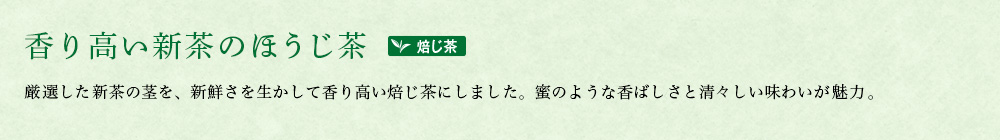 炒りたて棒ほうじ新茶