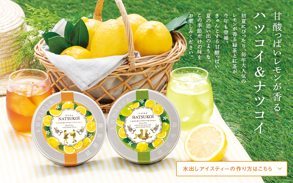 Lupicia 甘酸っぱいレモンが香る ハツコイ ナツコイ Lupicia Online Store 世界のお茶専門店 ルピシア 紅茶 緑茶 烏龍茶 ハーブ