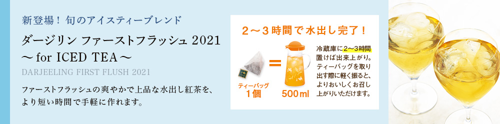 ダージリン ファーストフラッシュ 2021 〜for ICED TEA〜