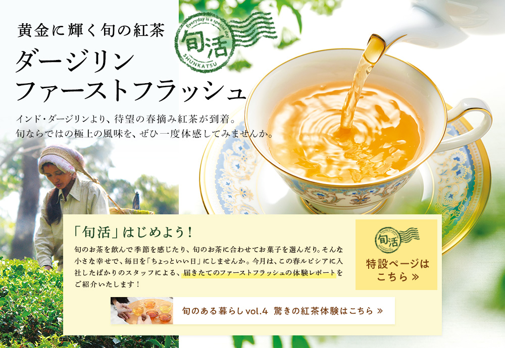 Lupicia ダージリン ファーストフラッシュ 21 Lupicia Online Store 世界のお茶専門店 ルピシア 紅茶 緑茶 烏龍茶 ハーブ