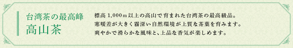 高山茶