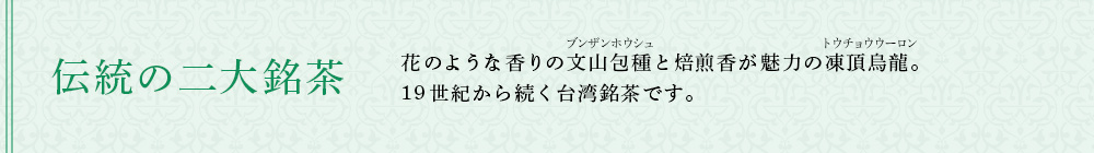 伝統の二大銘茶
