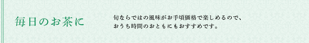 毎日のお茶に