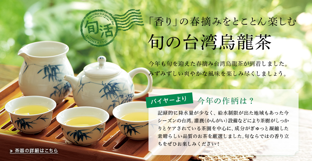 Lupicia 香り の春摘みをとことん楽しむ 旬の台湾烏龍茶 Lupicia Online Store 世界のお茶専門店 ルピシア 紅茶 緑茶 烏龍茶 ハーブ