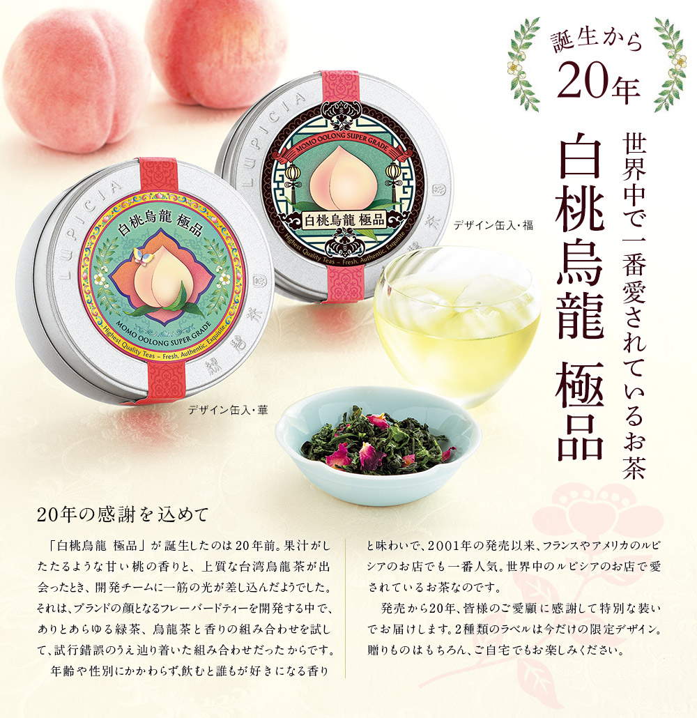 Lupicia 白桃烏龍 極品 お茶 Lupicia Online Store 世界のお茶専門店 ルピシア 紅茶 緑茶 烏龍茶 ハーブ