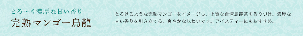 完熟マンゴー烏龍
