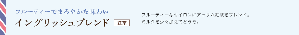 イングリッシュブレンド