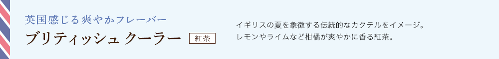 ブリティッシュ クーラー