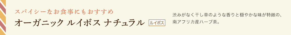 オーガニック ルイボス ナチュラル