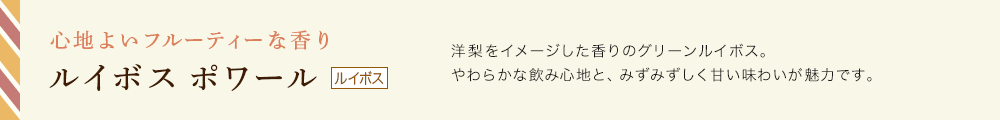 ルイボス ポワール