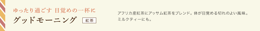 グッド モーニング