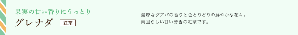 グレナダ