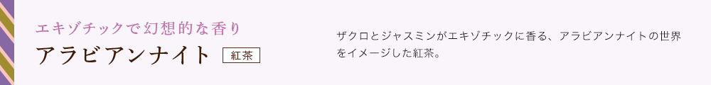 アラビアンナイト