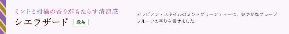シエラザード