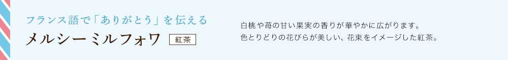 メルシー ミルフォワ