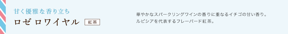 ロゼ ロワイヤル