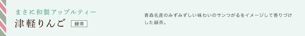 津軽りんご
