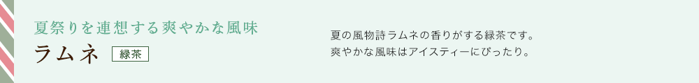 ラムネ