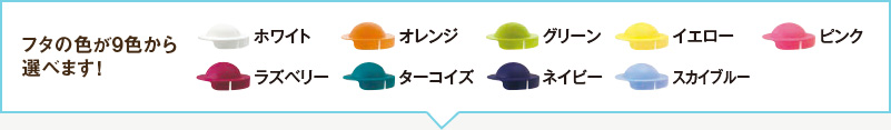 フタの色が9色から選べます!