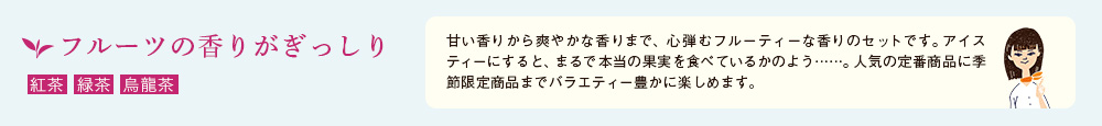 アイスティーセレクション フレーバード