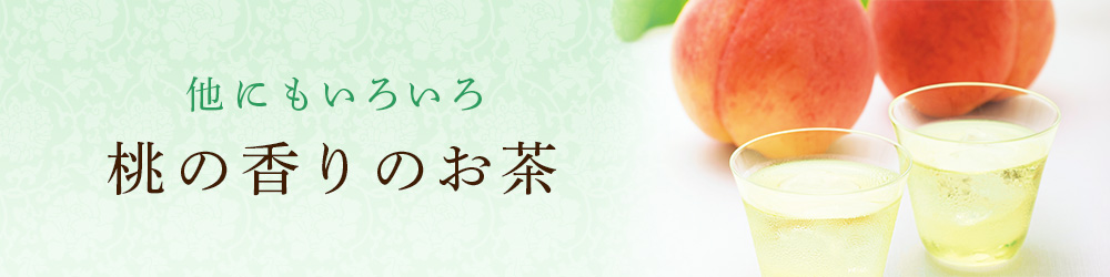 桃の香りのお茶
