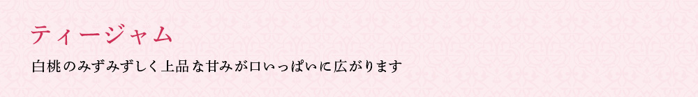 ティージャム