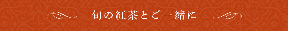 旬の紅茶とご一緒に