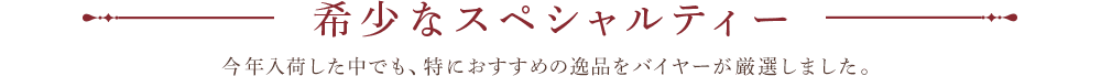 希少なスペシャルティー