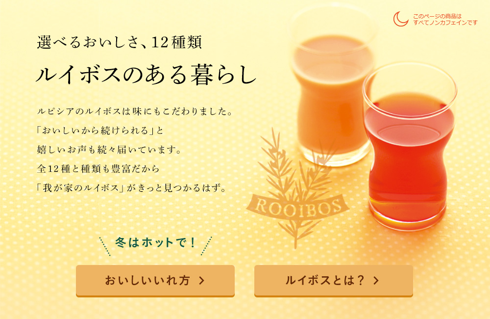 Lupicia ルイボスのある暮らし Lupicia Online Store 世界のお茶専門店 ルピシア 紅茶 緑茶 烏龍茶 ハーブ