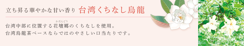 台湾くちなし烏龍