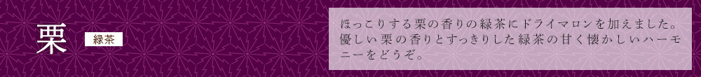 栗
