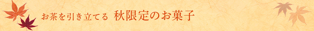 秋限定のお菓子