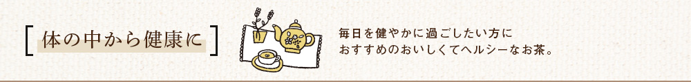 体の中から健康に