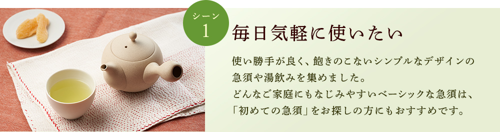 毎日気軽に使いたい