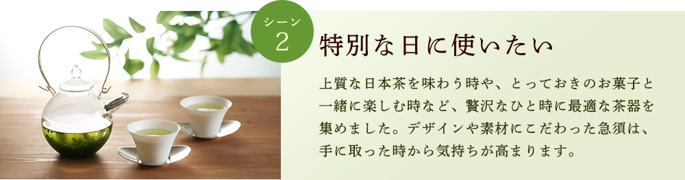 特別な日に使いたい