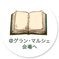 @グランマルシェトップへ