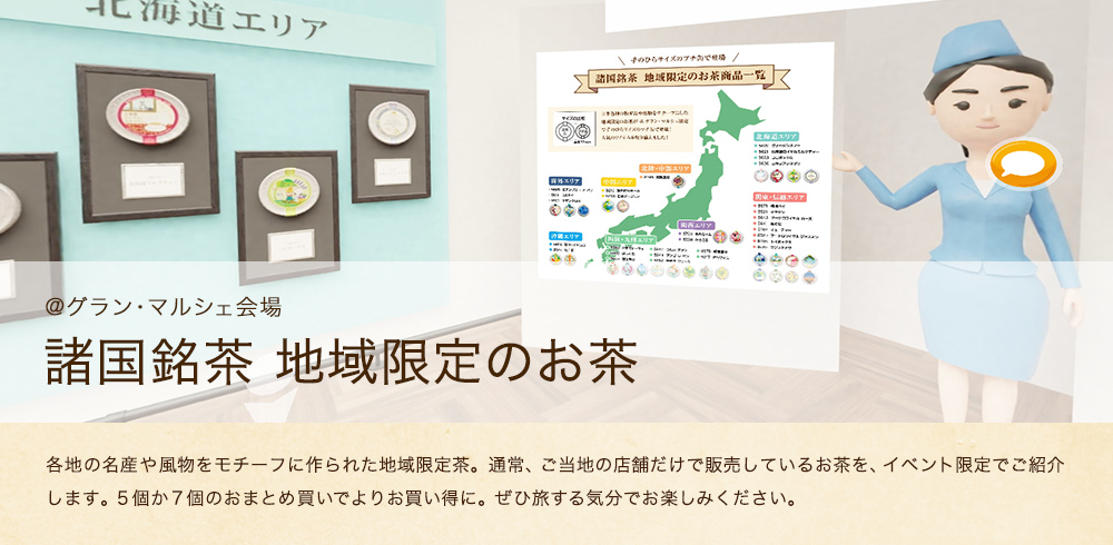 地域限定のお茶 商品一覧