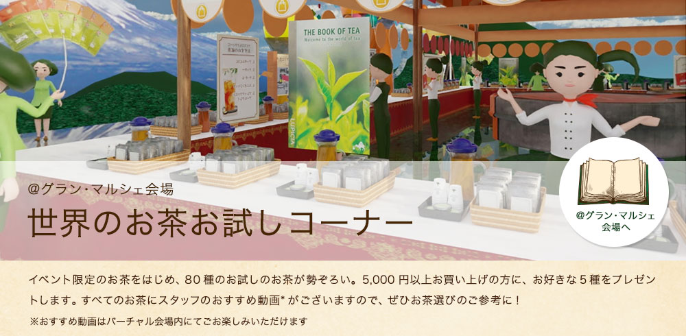 世界のお茶お試しコーナー 商品一覧