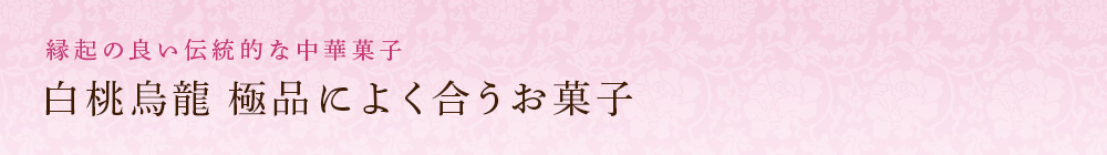 白桃烏龍 極品によく合うお菓子