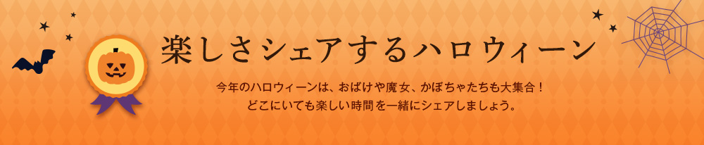 楽しさシェアするハロウィーン