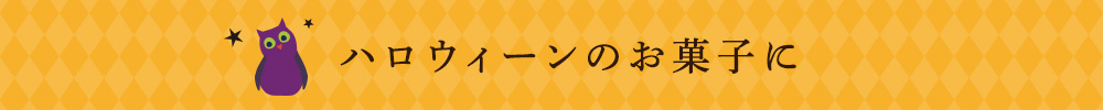 ハロウィーンのお菓子に