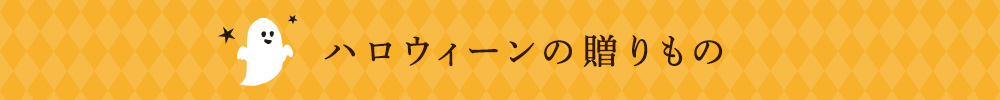 ハロウィーンの贈りもの