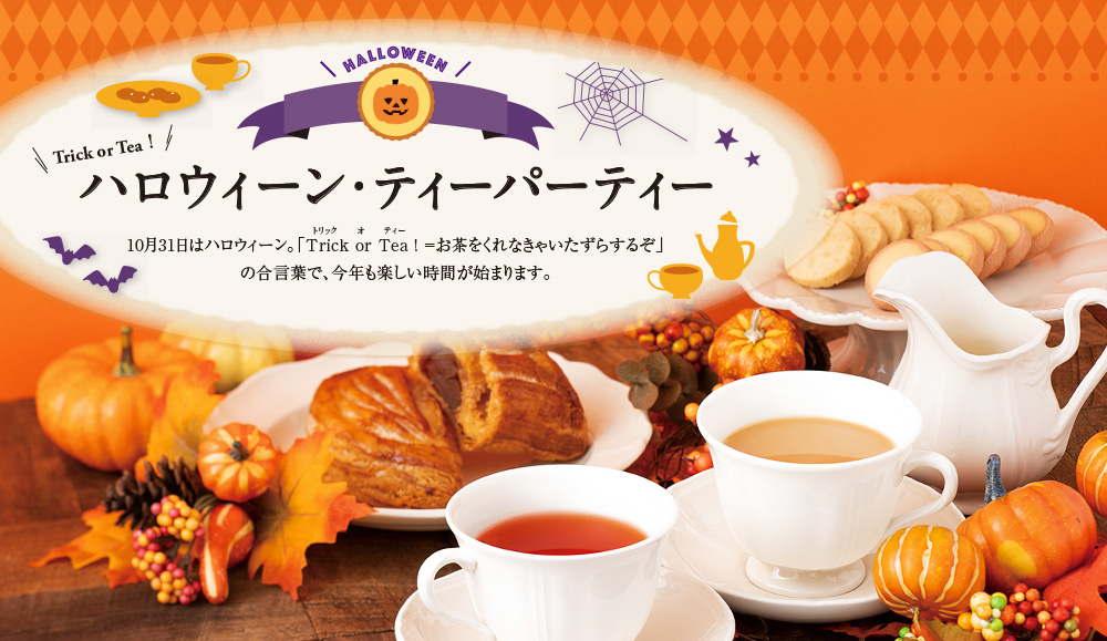 ルピシア ハロウィーン・ティーパーティー