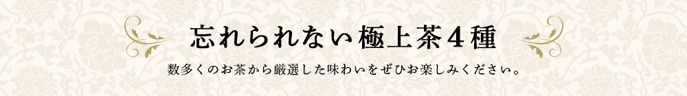 忘れられない極上茶4種