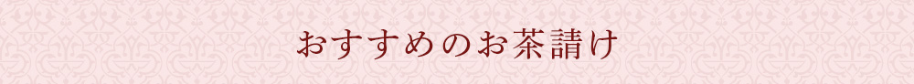 おすすめのお茶請け