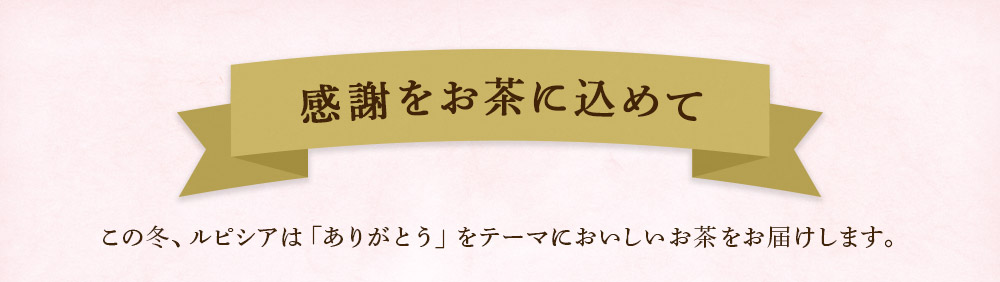 感謝をお茶に込めて