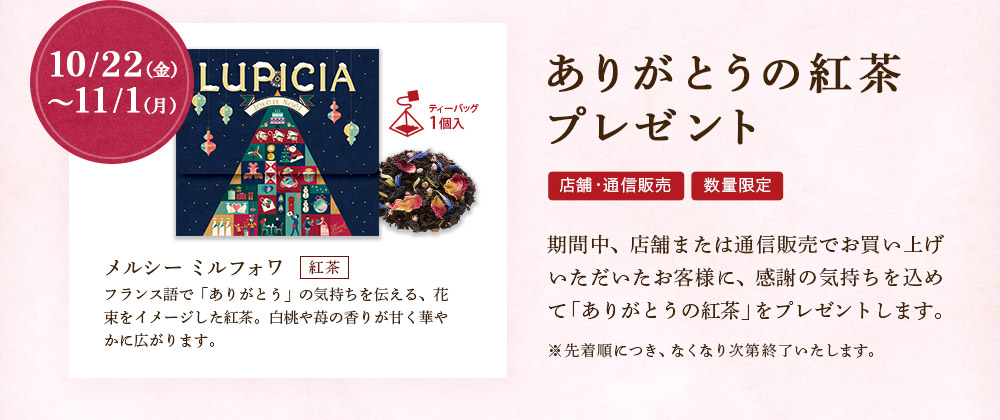 ありがとうの紅茶プレゼント