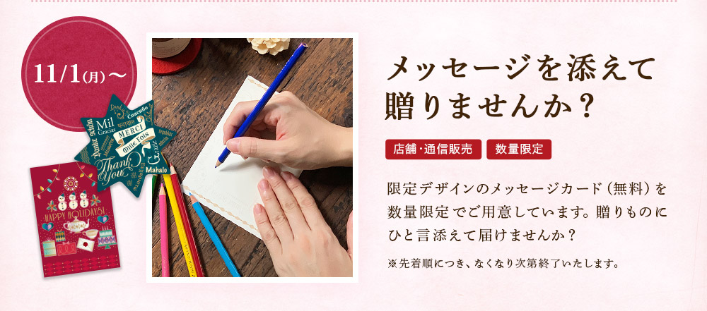 メッセージを添えて贈りませんか?