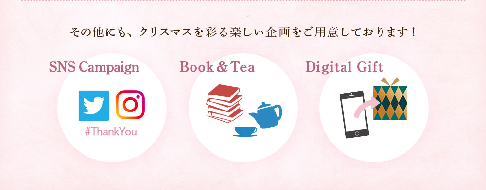 その他にも、クリスマスを彩る楽しい企画をご用意しております!