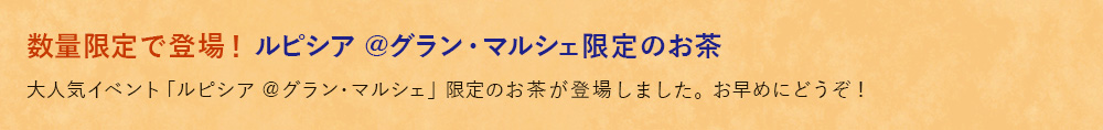 @グラン・マルシェ限定のお茶